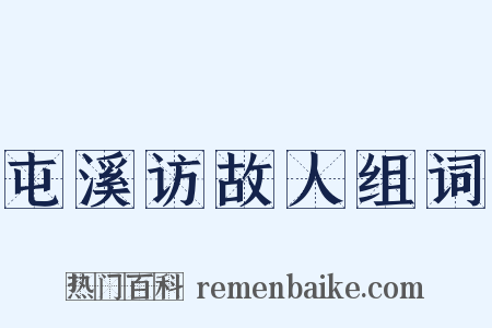 屯溪访故人组词是什么意思的图片